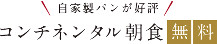 自家製パンが好評 コンチネンタル朝食無料