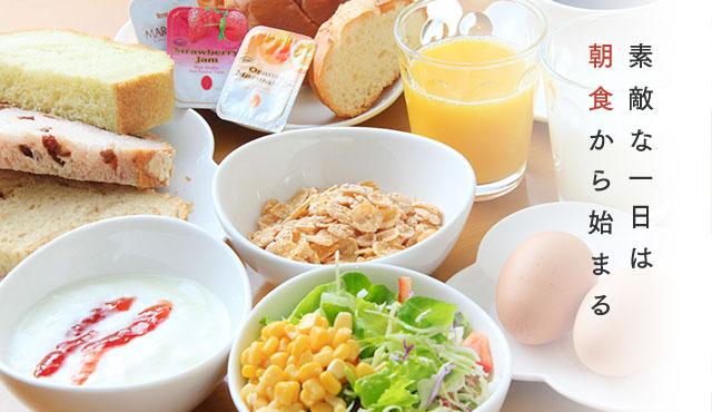 素敵な一日は朝食から始まる