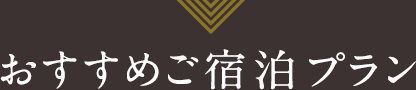 おすすめご宿泊プラン