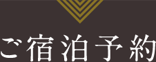 ご宿泊予約