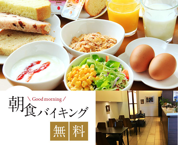 無料朝食バイキング