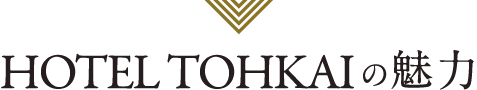 HOTEL TOHKAIの魅力