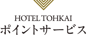 ポイントサービス