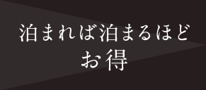 泊まれば泊まるほどお得