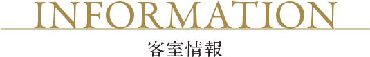 Information 客室情報