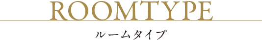ROOMTYPE ルームタイプ