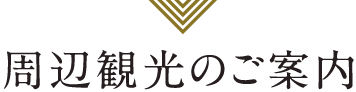 周辺観光のご案内